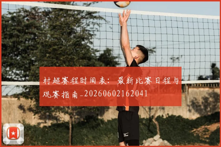 村超赛程时间表：最新比赛日程与观赛指南_20260602162041