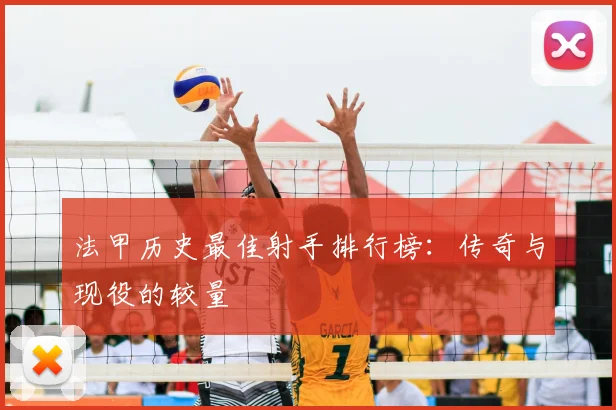 法甲历史最佳射手排行榜：传奇与现役的较量