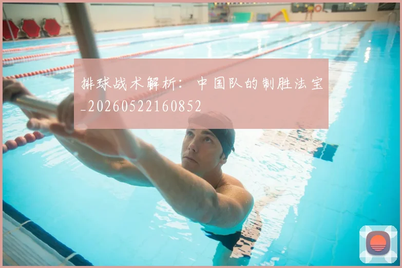 排球战术解析：中国队的制胜法宝_20260522160852