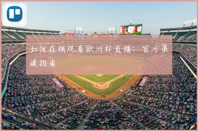 如何在线观看欧洲杯直播：官方渠道指南