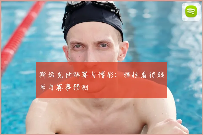 斯诺克世锦赛与博彩：理性看待赔率与赛事预测