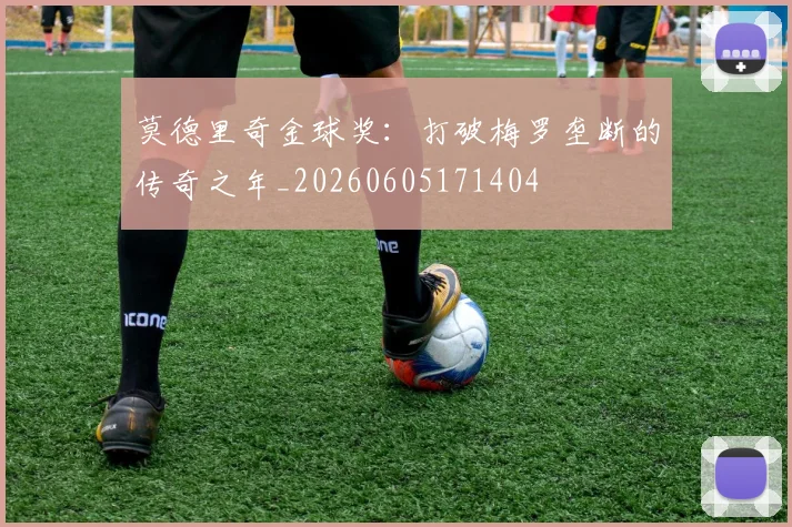 莫德里奇金球奖:打破梅罗垄断的传奇之年_20260605171404
