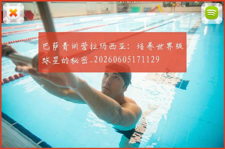 巴萨青训营拉玛西亚：培养世界级球星的秘密_20260605171129
