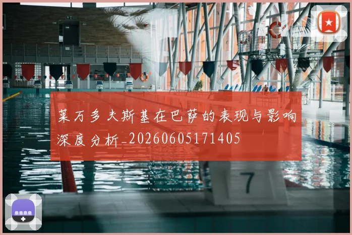 莱万多夫斯基在巴萨的表现与影响深度分析_20260605171405