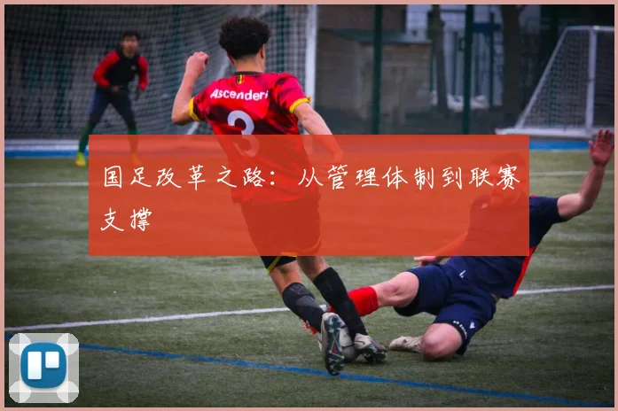 国足改革之路:从管理体制到联赛支撑
