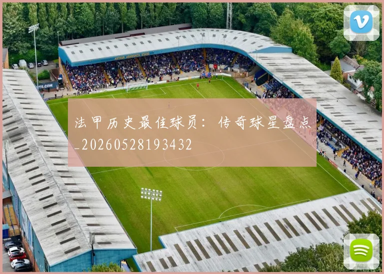 法甲历史最佳球员:传奇球星盘点_20260528193432