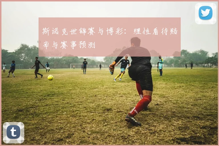 斯诺克世锦赛与博彩：理性看待赔率与赛事预测