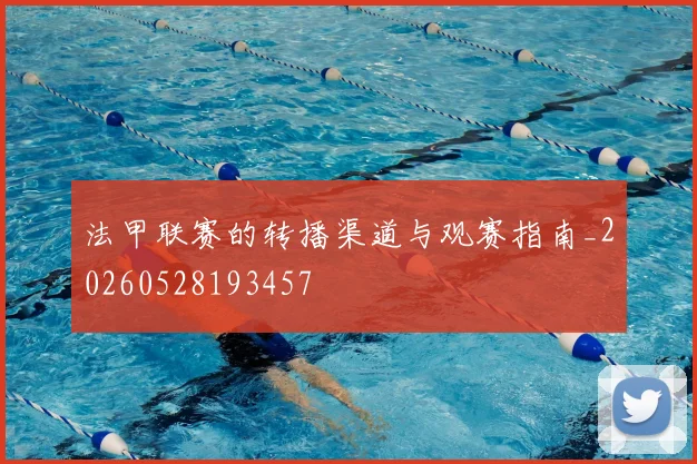 法甲联赛的转播渠道与观赛指南_20260528193457