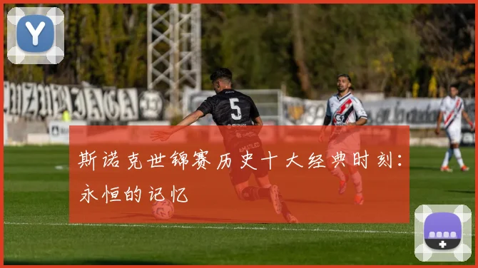 斯诺克世锦赛历史十大经典时刻：永恒的记忆