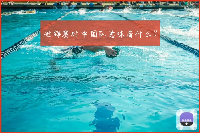 世锦赛对中国队意味着什么？