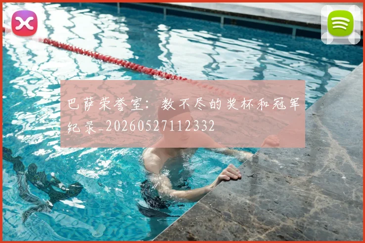 巴萨荣誉室：数不尽的奖杯和冠军纪录_20260527112332