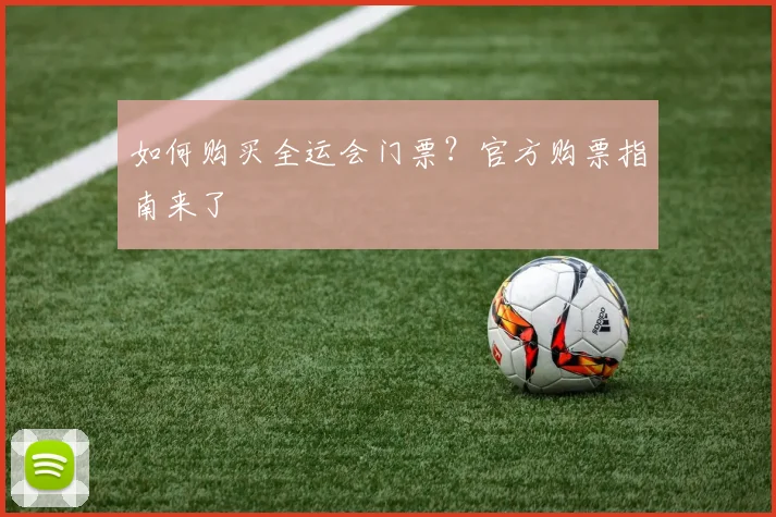 如何购买全运会门票？官方购票指南来了