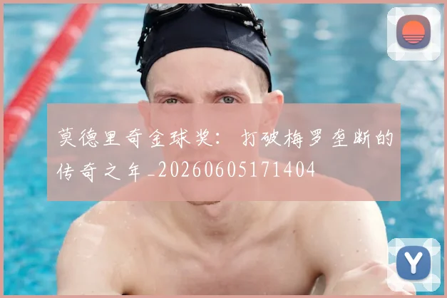 莫德里奇金球奖:打破梅罗垄断的传奇之年_20260605171404