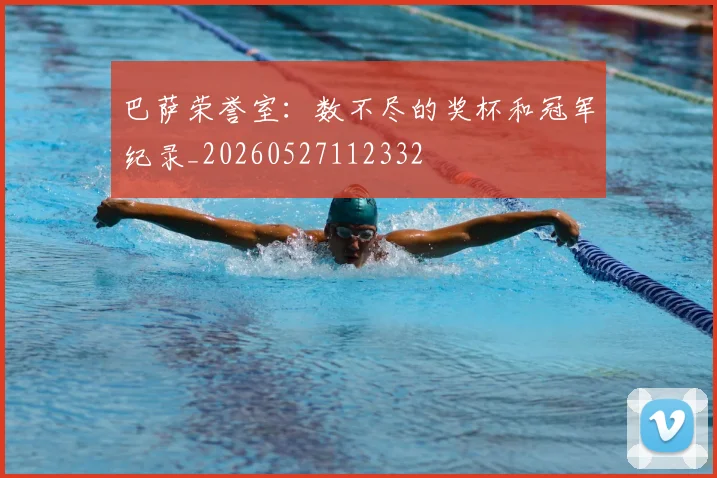 巴萨荣誉室：数不尽的奖杯和冠军纪录_20260527112332
