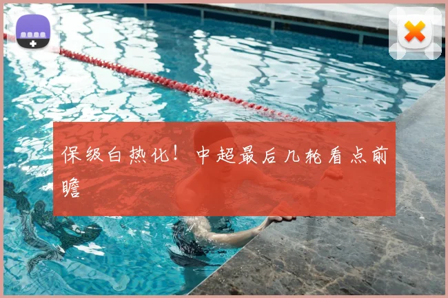 保级白热化！中超最后几轮看点前瞻