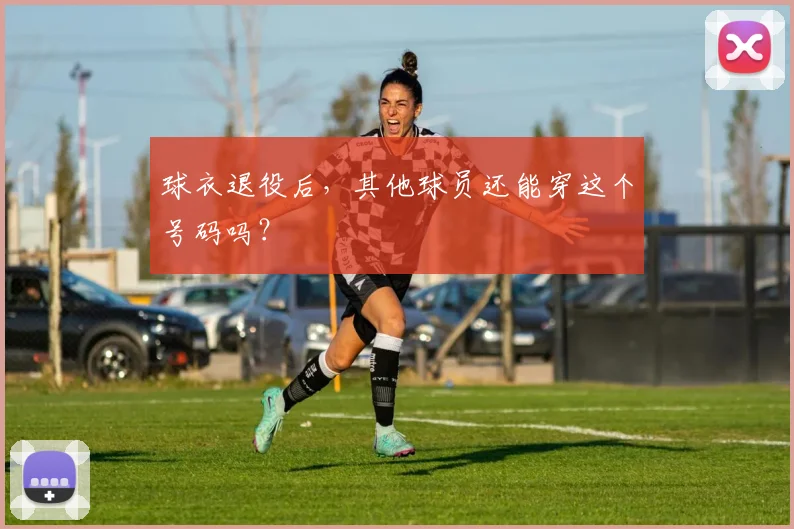 球衣退役后，其他球员还能穿这个号码吗？