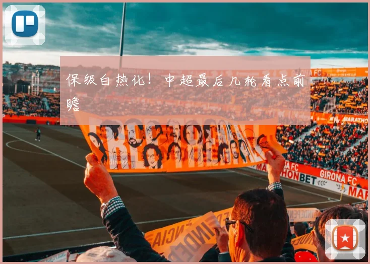 保级白热化！中超最后几轮看点前瞻