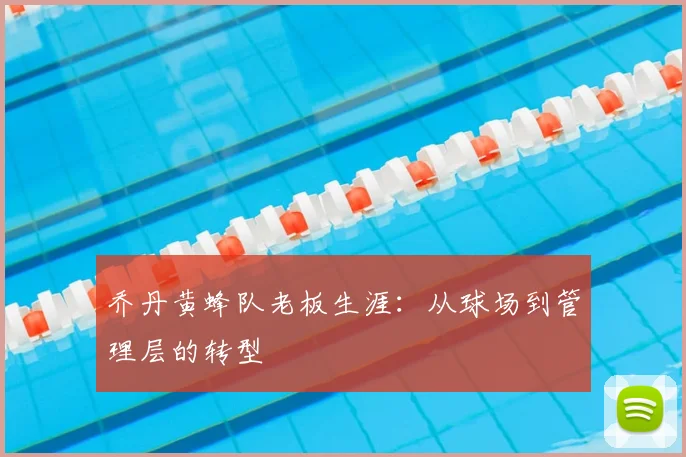 乔丹黄蜂队老板生涯：从球场到管理层的转型
