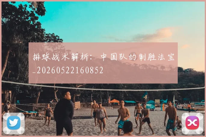 排球战术解析：中国队的制胜法宝_20260522160852