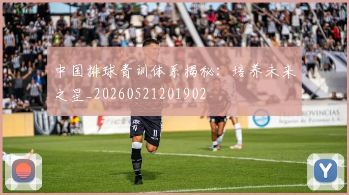 中国排球青训体系揭秘:培养未来之星_20260521201902
