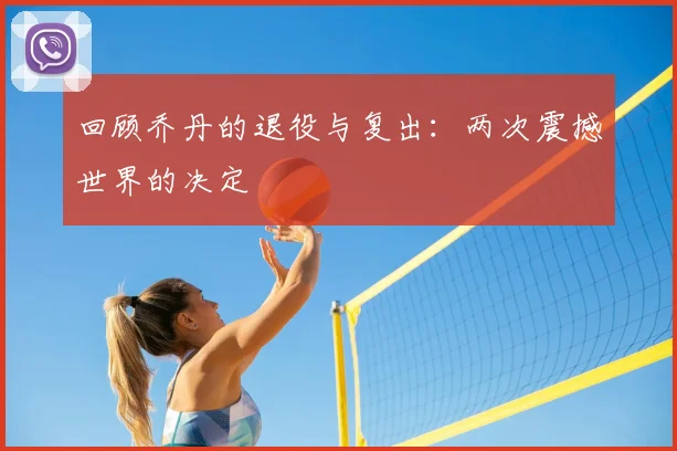 回顾乔丹的退役与复出：两次震撼世界的决定